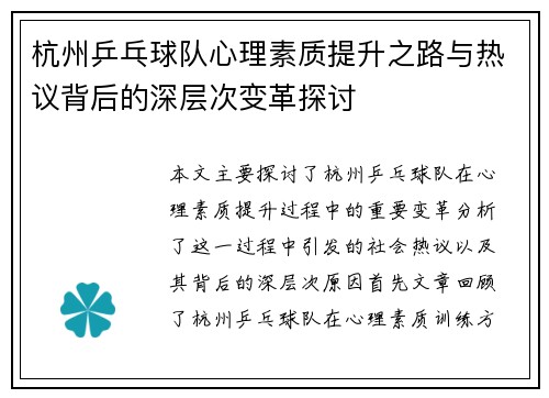 杭州乒乓球队心理素质提升之路与热议背后的深层次变革探讨