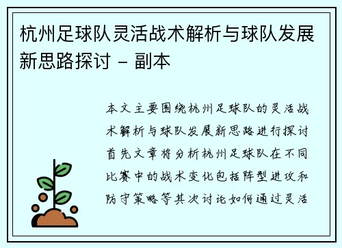 杭州足球队灵活战术解析与球队发展新思路探讨 - 副本