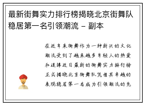 最新街舞实力排行榜揭晓北京街舞队稳居第一名引领潮流 - 副本
