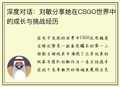深度对话：刘敏分享她在CSGO世界中的成长与挑战经历