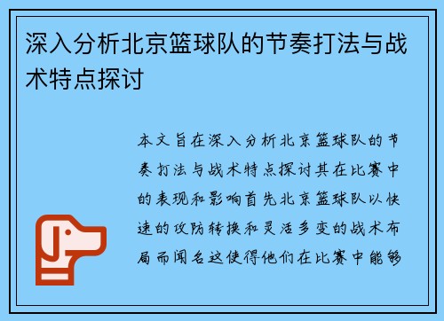 深入分析北京篮球队的节奏打法与战术特点探讨