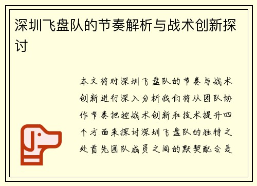 深圳飞盘队的节奏解析与战术创新探讨