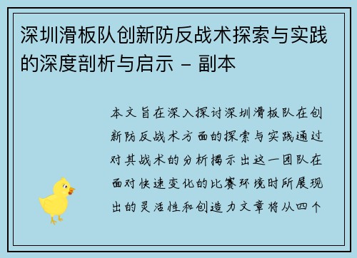 深圳滑板队创新防反战术探索与实践的深度剖析与启示 - 副本