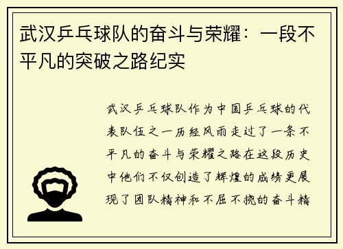 武汉乒乓球队的奋斗与荣耀：一段不平凡的突破之路纪实