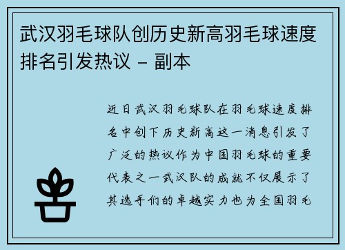武汉羽毛球队创历史新高羽毛球速度排名引发热议 - 副本