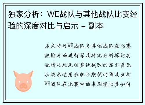 独家分析：WE战队与其他战队比赛经验的深度对比与启示 - 副本