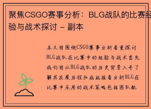聚焦CSGO赛事分析：BLG战队的比赛经验与战术探讨 - 副本