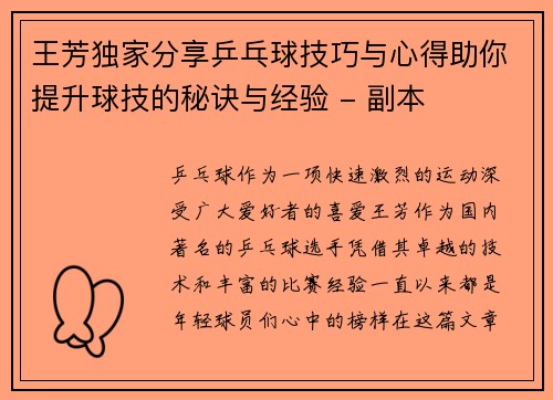 王芳独家分享乒乓球技巧与心得助你提升球技的秘诀与经验 - 副本