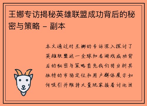 王娜专访揭秘英雄联盟成功背后的秘密与策略 - 副本