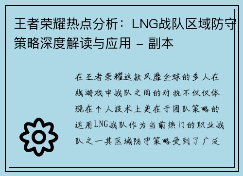 王者荣耀热点分析：LNG战队区域防守策略深度解读与应用 - 副本