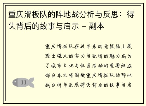重庆滑板队的阵地战分析与反思：得失背后的故事与启示 - 副本