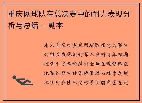 重庆网球队在总决赛中的耐力表现分析与总结 - 副本