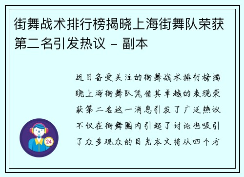 街舞战术排行榜揭晓上海街舞队荣获第二名引发热议 - 副本