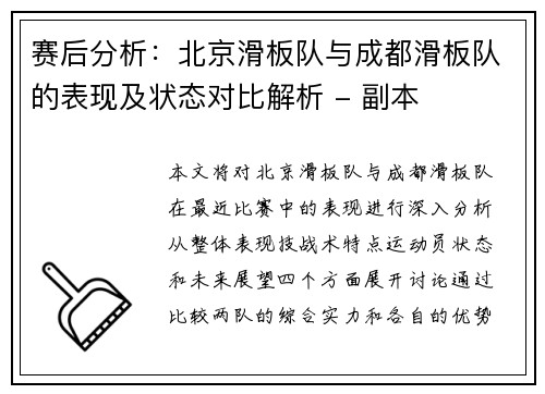 赛后分析：北京滑板队与成都滑板队的表现及状态对比解析 - 副本