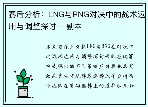 赛后分析：LNG与RNG对决中的战术运用与调整探讨 - 副本