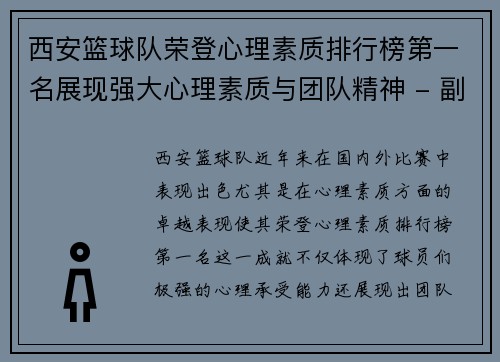 西安篮球队荣登心理素质排行榜第一名展现强大心理素质与团队精神 - 副本