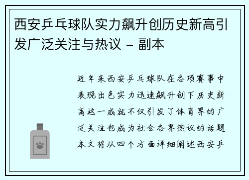 西安乒乓球队实力飙升创历史新高引发广泛关注与热议 - 副本
