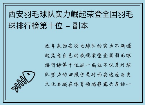 西安羽毛球队实力崛起荣登全国羽毛球排行榜第十位 - 副本