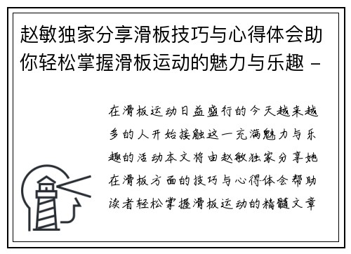 赵敏独家分享滑板技巧与心得体会助你轻松掌握滑板运动的魅力与乐趣 - 副本