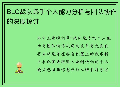 BLG战队选手个人能力分析与团队协作的深度探讨