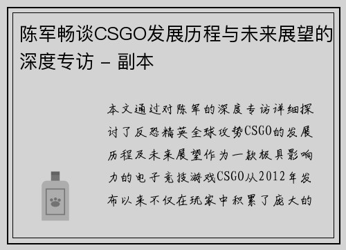 陈军畅谈CSGO发展历程与未来展望的深度专访 - 副本