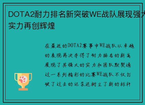 DOTA2耐力排名新突破WE战队展现强大实力再创辉煌