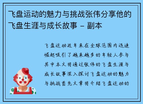 飞盘运动的魅力与挑战张伟分享他的飞盘生涯与成长故事 - 副本