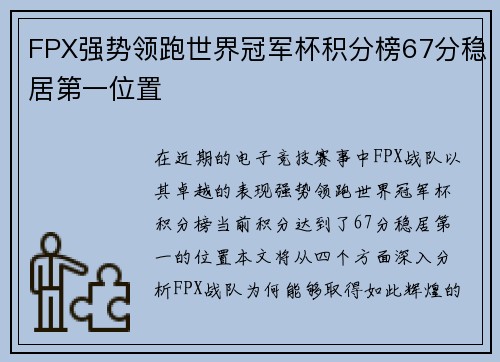 FPX强势领跑世界冠军杯积分榜67分稳居第一位置