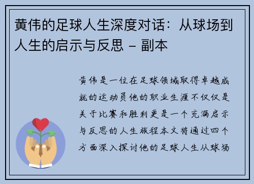黄伟的足球人生深度对话：从球场到人生的启示与反思 - 副本