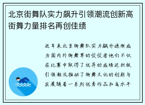 北京街舞队实力飙升引领潮流创新高街舞力量排名再创佳绩