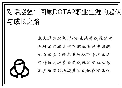 对话赵强：回顾DOTA2职业生涯的起伏与成长之路