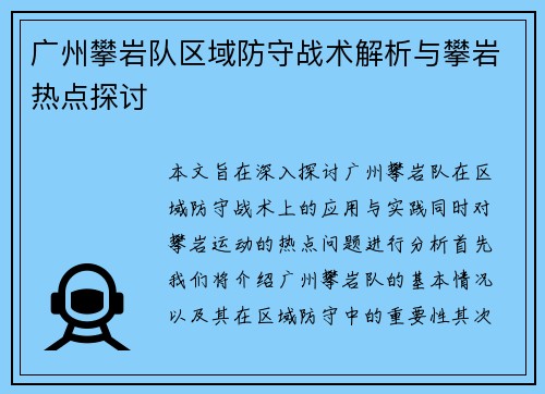 广州攀岩队区域防守战术解析与攀岩热点探讨