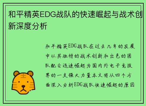 和平精英EDG战队的快速崛起与战术创新深度分析