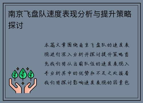 南京飞盘队速度表现分析与提升策略探讨