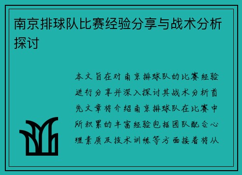 南京排球队比赛经验分享与战术分析探讨