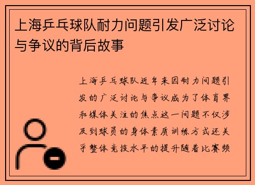 上海乒乓球队耐力问题引发广泛讨论与争议的背后故事