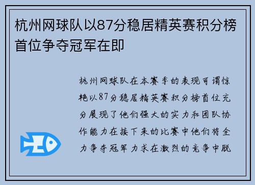 杭州网球队以87分稳居精英赛积分榜首位争夺冠军在即