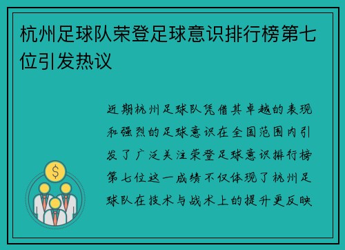 杭州足球队荣登足球意识排行榜第七位引发热议