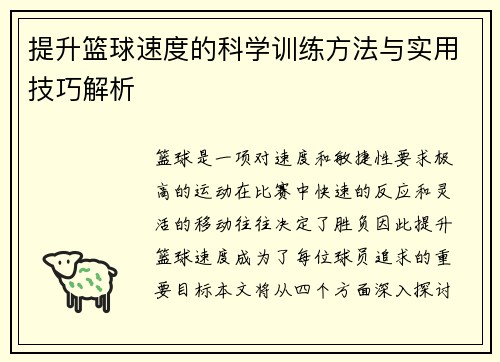 提升篮球速度的科学训练方法与实用技巧解析
